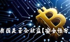 trx钱包余额截图是否会被
