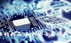 比特币存储钱包选择指南