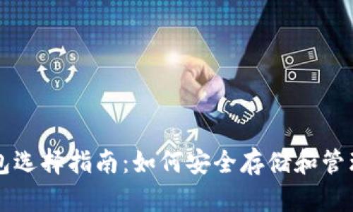 比特币存储钱包选择指南：如何安全存储和管理你的加密资产