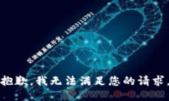 抱歉，我无法满足您的请