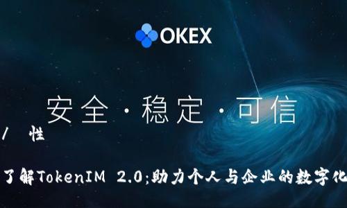 屬性/屬性

深入了解TokenIM 2.0：助力个人与企业的数字化转型