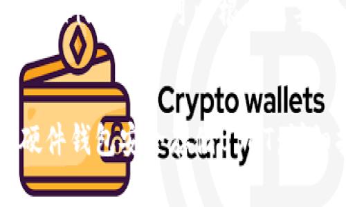 注意：以下内容为示例文本，您可以根据需要调整或扩展内容。


如何使用imKey硬件钱包安全存储USDT：详细指南