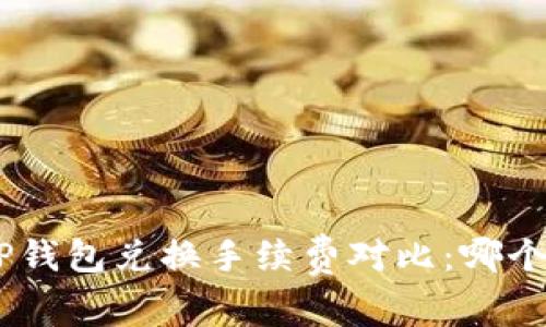 Tokenim与TP钱包兑换手续费对比：哪个更具性价比？