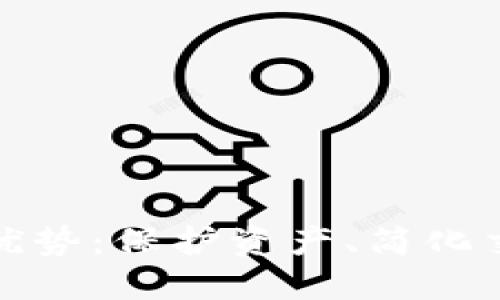 比特币钱包的优势：保护资产、简化交易与多种选择