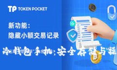 比特币冷钱包手机：安全