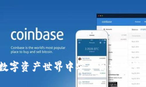 Tokenim：如何在数字资产世界中安全高效地管理和应用加密货币