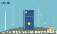 Tokenim 2.0 钱包导入全攻略