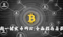 如何选择一键发币网站：