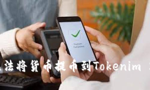 如何解决无法将货币提币到Tokenim 2.0的问题？