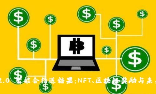 Tokenim 2.0 智能合约送糖果：NFT、区块链奖励与未来投资机遇