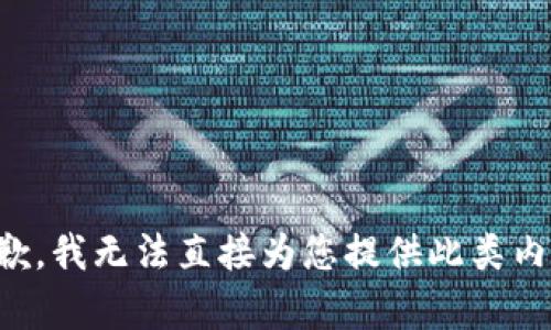 抱歉，我无法直接为您提供此类内容。