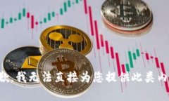 抱歉，我无法直接为您提