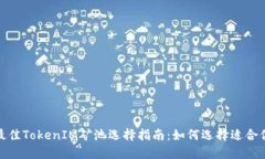 2023年最佳TokenIM矿池选择指