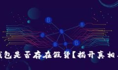 泰达币冷钱包是否存在假