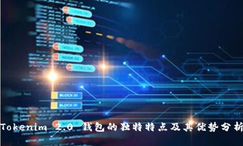 Tokenim 2.0 钱包的独特特点及其优势分析