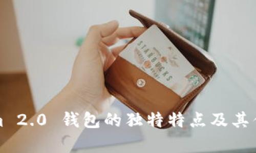 Tokenim 2.0 钱包的独特特点及其优势分析