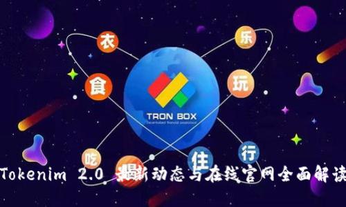 Tokenim 2.0 最新动态与在线官网全面解读