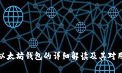 波卡支持以太坊钱包的详