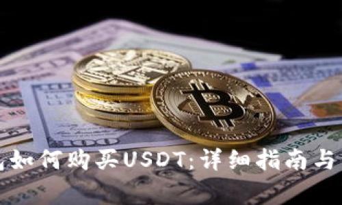 购宝钱包如何购买USDT：详细指南与注意事项