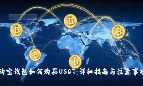 购宝钱包如何购买USDT：详细指南与注意事项