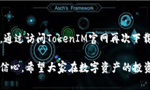 biao ti/tokenim2.0官方下载安卓步骤详解/biao ti
tokenim2.0, 安卓下载, 官方下载, tokenim应用/guanjianci

引言
随着区块链技术的日益普及，各类加密货币和数字资产管理工具层出不穷，TokenIM就是其中的佼佼者。TokenIM是一款提供数字资产管理、交易及社交功能的应用，其2.0版本在功能上进行了重大升级。对于想要在安卓设备上下载并安装TokenIM 2.0的用户而言，本文将为您详尽介绍下载步骤、使用技巧以及常见问题解答。

TokenIM 2.0安卓版本的优势
在了解下载步骤之前，我们首先来看看TokenIM 2.0的优势。该版本在界面设计、用户体验及安全性方面进行了诸多，致力于为用户提供简单、快捷的操作体验。更为重要的是，TokenIM 2.0支持多种币种的管理与交易，通过链上安全交易功能，保证用户资产的安全。此外，TokenIM 2.0还引入了社交功能，用户可以在平台上与其他数字资产爱好者进行交流与分享，这为数字货币的使用带来了人性化的提升。

TokenIM 2.0安卓官方下载的步骤
接下来，我们将详细介绍如何在安卓设备上下载TokenIM 2.0，步骤如下：

h4步骤一：访问官方网站/h4
首先，请打开你的安卓设备上的浏览器，输入TokenIM的官方网站地址。通常官方网站会在搜索引擎的前几页中显示，但务必确认网址的准确性，以免访问到钓鱼网站。官方网站上会有关于TokenIM 2.0的最新信息和下载链接。

h4步骤二：选择安卓版本/h4
在官网上，您会看到多个版本的链接，包括iOS和安卓版本。在这一部分，务必选择“安卓版本”下载链接。点击后，系统会引导您跳转到下载页面，您可能会看到关于版本更新的说明信息，请仔细阅读以了解新版本的新增功能和修复内容。

h4步骤三：下载应用/h4
在下载页面中，点击“下载”按钮，系统会自动开始下载TokenIM 2.0的APK文件。请耐心等待，下载速度取决于您的网络连接质量。如果下载过程中出现问题，可以尝试更换网络环境或重新下载。

h4步骤四：允许安装未知来源应用/h4
由于TokenIM的APK文件不是通过Google Play等官方应用商店分发，您需要在安卓设置中允许安装未知来源的应用。进入您的设备设置，找到“安全性”或“隐私”设置。在此选项下，找到“未知来源”的开关，启动它，系统会给出安全提示，请仔细阅读并确认。这一步是确保您可以顺利安装TokenIM的前提。

h4步骤五：安装应用/h4
下载完成后，您可以在通知栏或下载文件管理器中找到下载好的APK文件。点击该文件，它将启动安装程序。系统会提示您进一步的安装步骤，点击“安装”并遵循系统指导，完成安装过程。

h4步骤六：首次启动应用/h4
安装完成后，您可以在应用列表中找到TokenIM图标，点击图标启动应用。首次打开时，系统可能会要求您进行账户注册或登录，如果您已经有账户，请直接输入帐号和密码登录。如果没有账户，请按照提示进行注册，注册成功后即可开始您在TokenIM中的数字资产管理之旅。

常见问题解答

问题一：TokenIM 2.0支持哪些数字货币？
TokenIM 2.0作为一款数字资产管理工具，其最大亮点之一就是对多种数字货币的支持。目前，TokenIM支持比特币、以太坊及其ERC20代币、Ripple（瑞波币）、莱特币等主流数字货币。在未来的版本更新中，预计还会增加更多的货币支持。用户在选择TokenIM作为资产管理工具时，完全可以实现对多种数字货币的有效管理，而无需下载多款应用。

问题二：使用TokenIM 2.0进行数字资产交易安全吗？
TokenIM 2.0的安全性是该应用的核心优点之一。首先，TokenIM利用了加密技术，所有交易信息都会被加密处理，确保用户隐私安全。同时，TokenIM采用多重签名技术和冷钱包储存资产，减少了黑客攻击或盗失的风险。另外，TokenIM 2.0加强了对异常登录的监控，用户若在新设备上登录，系统会发送警报，无论是交易或登录都能提供双重保障。虽然安全性大大提升，但用户自身仍需保持警觉，定期更新密码，并开启其他安全保护措施。

问题三：如何解决TokenIM 2.0无法安装的问题？
在安装TokenIM 2.0时，有些用户可能会遇到安装失败的情况。常见的原因包括：存储空间不足、未允许安装未知来源应用、下载文件损坏等。首先，请确认您的设备上还有足够的存储空间，通常建议至少留出100MB以上的空余空间；其次，确保您在设备设置中开启了“未知来源”选项；最后，如果下载的APK文件损坏，您可以尝试重新下载。在排查以上问题后，您一般能顺利完成安装。若依然存在问题，建议访问TokenIM官网的支持页面，寻求进一步帮助。

问题四：TokenIM 2.0如何保障用户隐私？
隐私保护在当前数字货币交易中愈显重要，TokenIM 2.0采取了多种措施来保护用户隐私。首先，在用户注册与登录过程中，TokenIM不会收集过多个人信息；其次，在进行交易时，TokenIM通过区块链技术进行匿名处理，确保用户的交易细节不会被泄露。应用内的所有消息和交流信息均经过加密传输，进一步提高安全性。此外，用户也可以选择设置二次验证，增加层级安全防护，确保账户安全。在使用TokenIM的过程中，用户也可以根据自己的需求，自行选择披露的信息量。

问题五：TokenIM 2.0的社交功能如何使用？
TokenIM 2.0的社交功能是其一大特色，用户可以在应用内添加好友、分享投资经验和交易策略，以及参与讨论和交流。用户在登录后，可选择通过搜索好友的用户名或邮箱进行添加。一旦添加成功，双方便可自由聊天。TokenIM的社交功能提醒用户关注市场动态以及同伴的投资行为，以此来获得更多投资灵感。同时，用户也能通过社交群组参与讨论，实时获取市场资讯和后续动向，对于投资决策提供更全面的信息来源。

问题六：如何进行TokenIM 2.0的更新？
TokenIM 2.0作为一款持续更新的应用，其开发团队会不断推出新版本以修复bug和性能。更新方式主要有两种：一是通过应用内自动更新，用户进入TokenIM后，若新版本可用，系统会自动提示更新；二是当您的设备支持，通过访问TokenIM官网再次下载最新APK并进行安装。更新过程与首次安装相似，确保完成旧版本的完全卸载，以防冲突发生。保留好交易记录和个人资料，可以通过向量化方案进行迁移，确保数据不会丢失。

总结来说，TokenIM 2.0为了提升用户体验，提供了优质的数字资产管理和交易服务。通过简单的步骤，用户可以轻松下载并开始使用这款应用，结合以上的常见问题解答，您会对TokenIM的使用有一个更加深入的理解与信心。希望大家在数字资产的投资旅程中获得丰厚的回报！