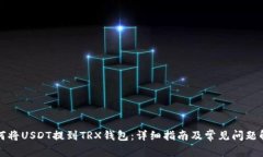 如何将USDT提到TRX钱包：详