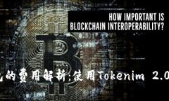 Tokenim 2.0钱包的费用解析：