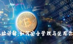 比特币钱包地址详解：如
