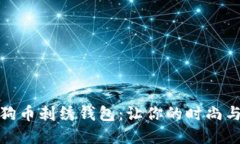 极具魅力的狗狗币刺绣钱