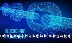 以太坊钱包的安全性与加