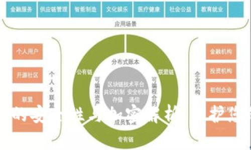 以太坊钱包的安全性与加密解析：保护您的数字资产