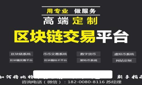 如何将比特币安全存入火币钱包——新手指南