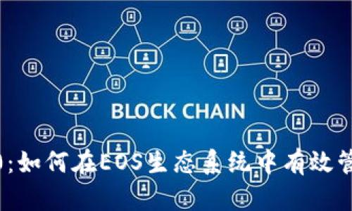 Tokenim2.0：如何在EOS生态系统中有效管理RAM资源