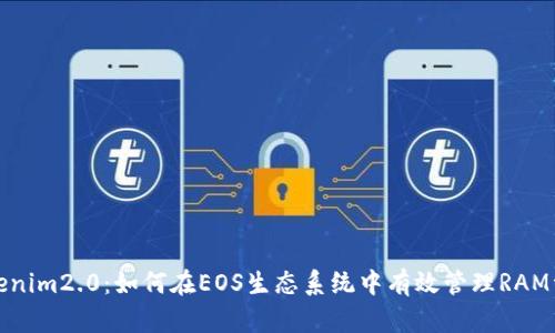 Tokenim2.0：如何在EOS生态系统中有效管理RAM资源