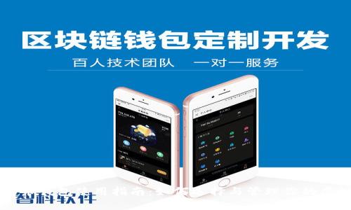 新比特币钱包使用指南：如何选择与管理你的虚拟资产
