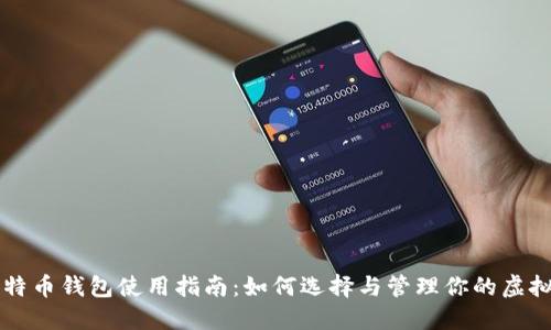 新比特币钱包使用指南：如何选择与管理你的虚拟资产