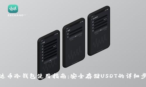 泰达币冷钱包使用指南：安全存储USDT的详细步骤