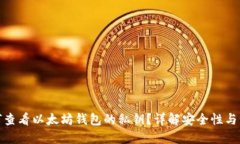 如何查看以太坊钱包的私