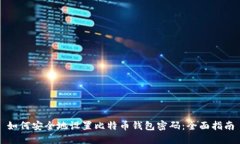 如何安全地设置比特币钱