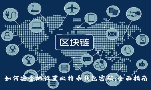 如何安全地设置比特币钱包密码：全面指南
