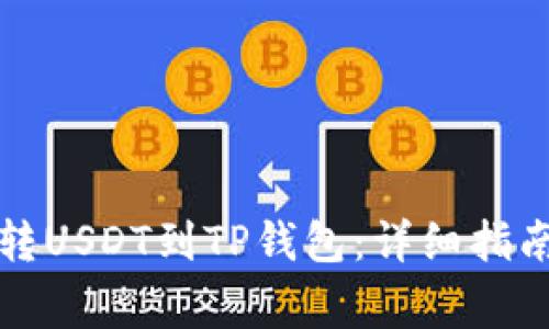 如何从火币转USDT到TP钱包：详细指南与注意事项