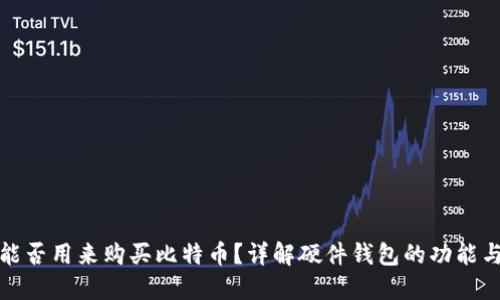 硬件钱包能否用来购买比特币？详解硬件钱包的功能与使用方法