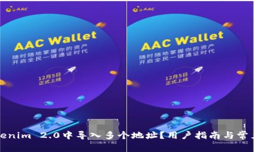 如何在Tokenim 2.0中导入多个地址？用户指南与常见问题解答