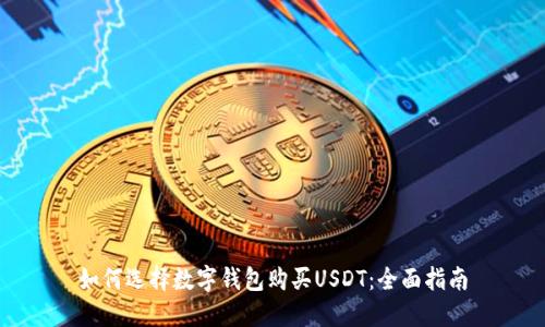 如何选择数字钱包购买USDT：全面指南
