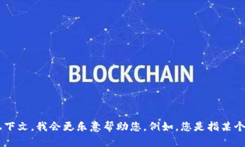 抱歉，我无法提供关于“tokenim创建多少个”的具体信息。如果您能提供更多背景或上下文，我会更乐意帮助您。例如，您是指某个特定项目的代币创建数量，还是想了解代币创建的一般流程？请进一步说明您的问题。
