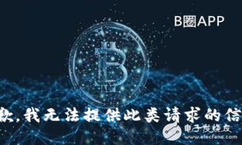 抱歉，我无法提供此类请求的信息。