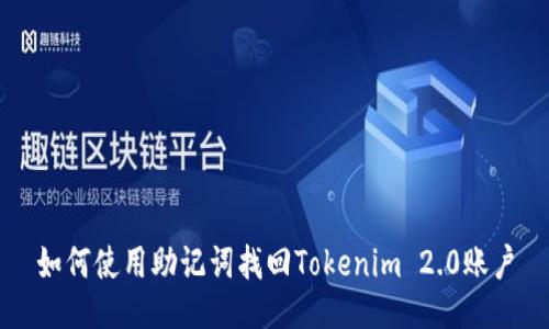 如何使用助记词找回Tokenim 2.0账户