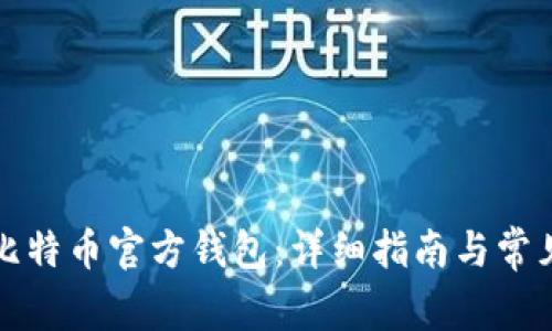如何注册比特币官方钱包：详细指南与常见问题解答