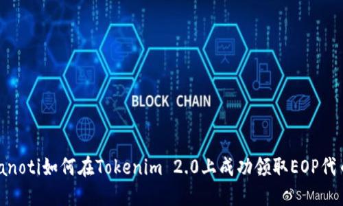 bianoti如何在Tokenim 2.0上成功领取EOP代币？