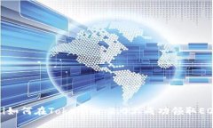 bianoti如何在Tokenim 2.0上成